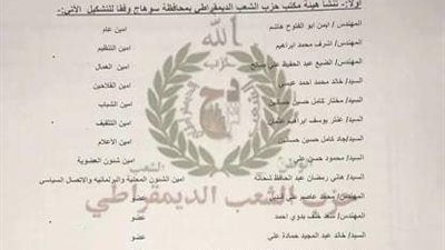 ننشر تشكيل أمانة محافظة سوهاج لحزب الشعب الديمقراطي 