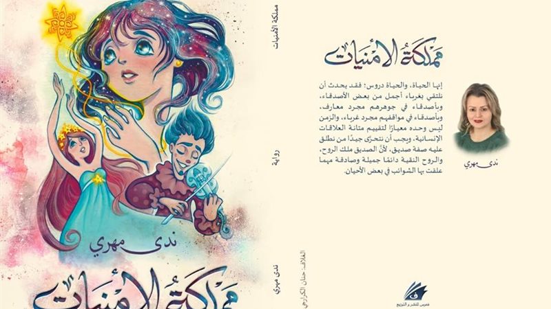  رواية « مملكة الأمنيات
