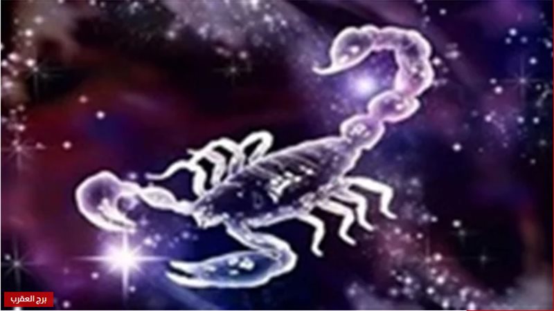 برج العقرب 