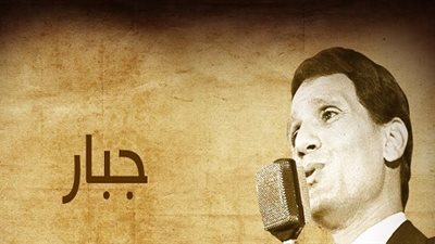 نوستالجيا صباحية| «جبار» على صوت عبد الحليم حافظ