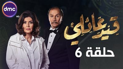 أحداث الحلقة 6 من مسلسل «قيد عائلي»
