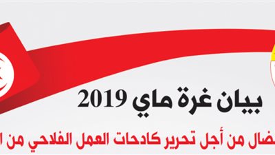 عيد الشغل في تونس.. يرفع شعار «تحرير كادحات العمل الفلاحي»