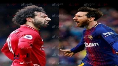 ميسي وصلاح| الأرجنتيني يتفوق على الفرعون المصري في دوري الأبطال.. رقمياً