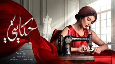 دراما رمضان 2019| القنوات الناقلة لـ« مسلسل حكايتي »
