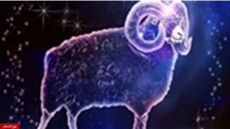 برج الحمل