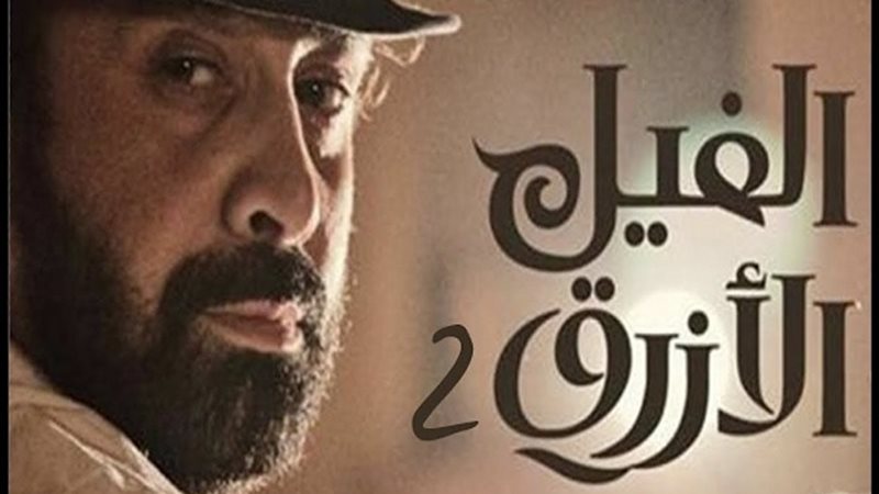 الفيل الأزرق 2