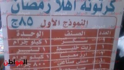 سعر كرتونة معرض أهلا رمضان 2019| بـ 85 جنيه
