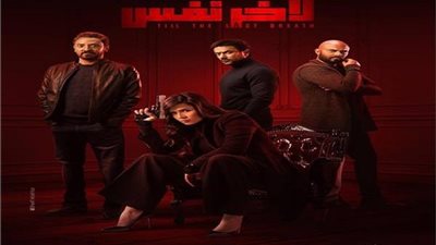 دراما رمضان 2019| شاهد مسلسل لأخر نفس على قناة الحياة وموعد عرضه