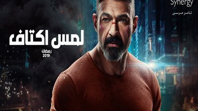 دراما رمضان 2019| طرح البرومو التشويقي لـ«لمس أكتاف»