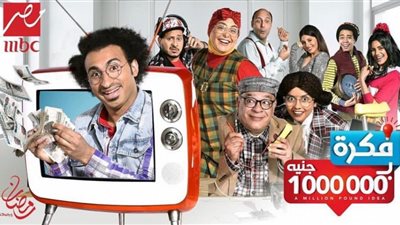 «ازاى تبقى مليونير» .. قنبلة الحلقة الثانية من «فكرة بمليون جنيه»