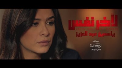 صدمة ياسمين عبدالعزيز في الحلقة الأولى من مسلسل لآخر نفس