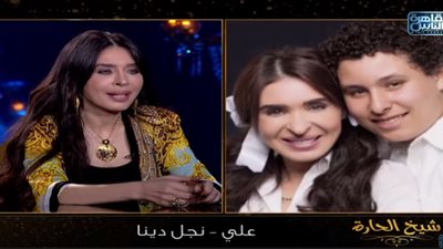 فيديو| دينا في برنامج شيخ الحارة: «ابني وجع ليا قلبي»