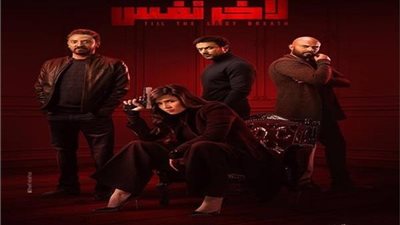 فيديو| الحلقة الأولى من مسلسل لأخر نفس للفنانة ياسمين عبد العزيز 