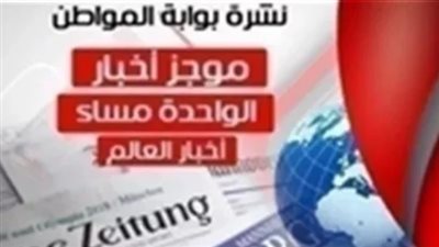 أهم أخبار العرب والعالم ظهر يوم الثلاثاء 7 مايو 2019