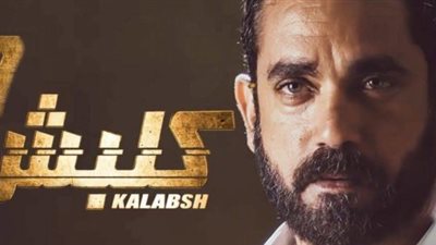 تعرف على مُلخص أحداث الحلقة الأولى من «كلبش 3»