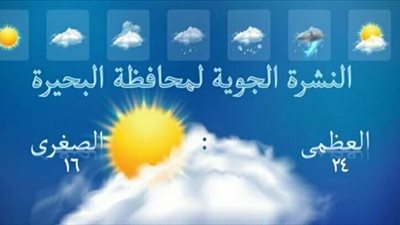تعرف على حالة الطقس بالبحيرة اليوم الأربعاء ثالث أيام رمضان