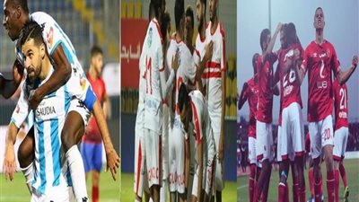 صراع القمة| الأهلي والزمالك الأقرب.. وبيراميدز يحقق مراده