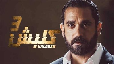 الحلقة الثالثة من مسلسل «كلبش 3» (فيديو)