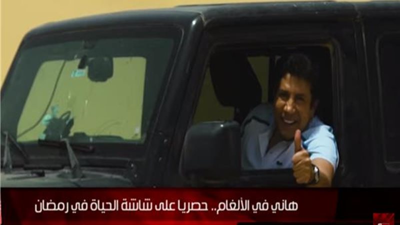 برنامج هانى فى الألغام