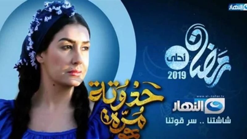 مسلسل حدوتة مرة