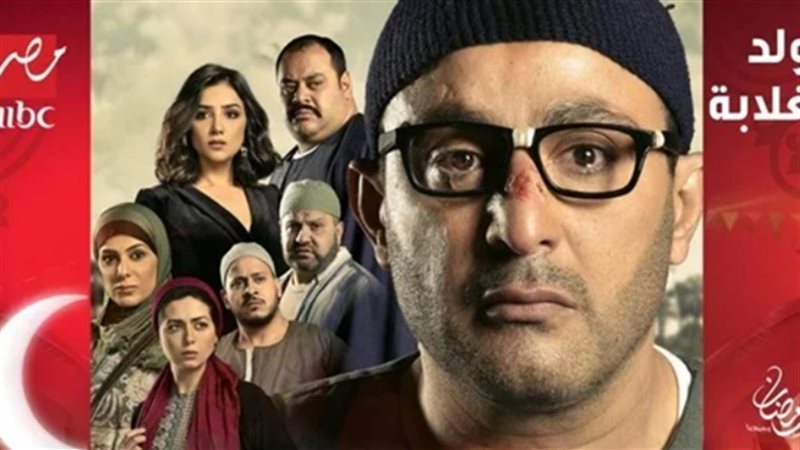  مسلسل ولد الغلابة
