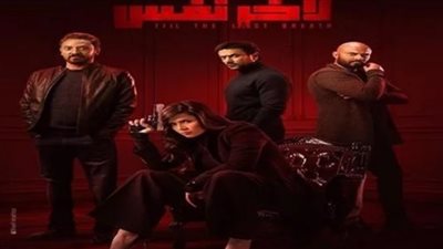 الحلقة الرابعة من مسلسل «لأخر نفس» (فيديو)