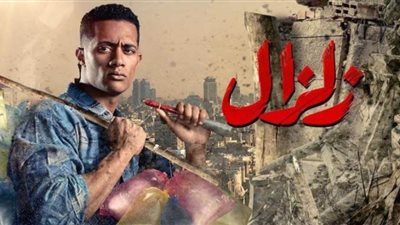 الحلقة التاسعة من «مسلسل زلزال» (فيديو)