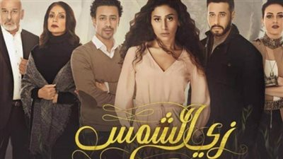 دراما رمضان 2019| الحلقة التاسعة من «مسلسل زي الشمس» (فيديو)