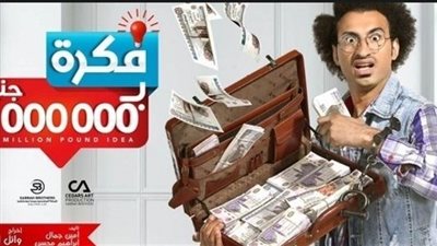 دراما رمضان 2019| الحلقة الثانية عشر من مسلسل فكرة بمليون جنيه