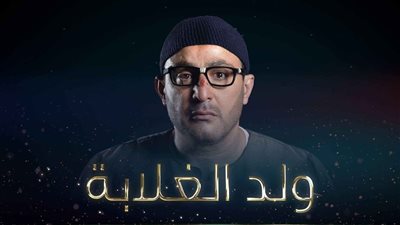 دراما رمضان 2019| الحلقة الـ«13» من مسلسل ولد الغلابة لأحمد السقا