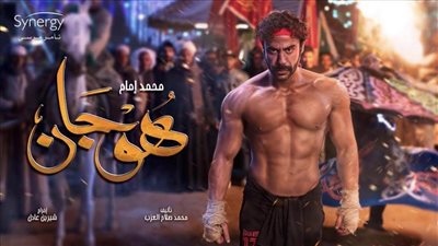 دراما رمضان 2019| مشاهدة الحلقة الـ «13» من مسلسل هوجان