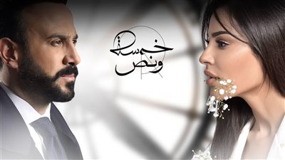 دراما رمضان 2019| الحلقة الثالثة عشر من المسلسل اللبناني «خمسة ونص»