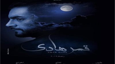  دراما رمضان 2019| الحلقة الـ «14» من مسلسل قمر هادي لـ هاني سلامة