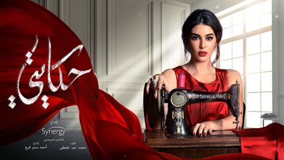 دراما رمضان 2019| الحلقة الـ«16» من مسلسل حكايتي لـ«ياسمين صبري»