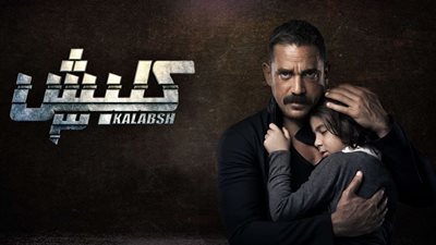 فيديو| دراما رمضان 2019.. الحلقة السادسة عشر من مسلسل كلبش 3