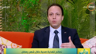 فيديو| استشاري صحة غذائية يقدم نصائح للصائمين خلال شهر رمضان