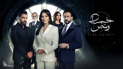 دراما رمضان 2019| الحلقة الخامسة عشر من المسلسل اللبناني «خمسة ونص»