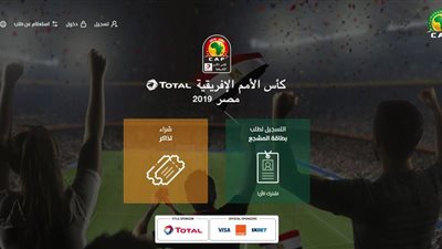 «برنامج تذكرتي».. يقضي على السوق السوداء خلال بطولة أمم إفريقيا 2019