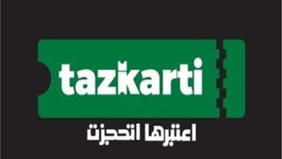 «tazkarti».. بطاقة المشجع هي جواز المرور الأساسى للدخول