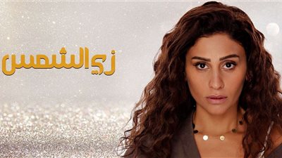 فيديو| درامار رمضان 2019.. الحلقة الـ«21» من مسلسل زي الشمس