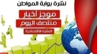 أهم أخبار الاقتصاد منتصف يوم الخميس 9 مايو 2019