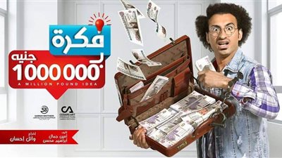 دراما رمضان 2019| الحلقة «24» من مسلسل فكرة بمليون جنيه
