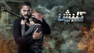 فيديو| دراما رمضان 2019.. الحلقة الرابعة والعشرون من مسلسل كلبش 3