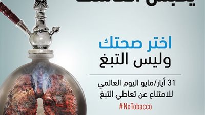 في اليوم العالمي للامتناع عن التبغ 2019| لا تجعله يحبس أنفاسك