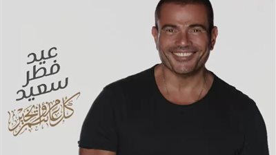 عمرو دياب يهنئ جمهوره بـ عيد الفطر2019.. والنشطاء: «أسطورة»