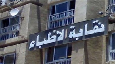 الأطباء: تشييد بقرار الأعلى للإعلام بشأن ضوابط البرامج الطبية