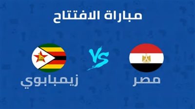 كورة لايف| بث مباشر مباراة مصر وزيمبابوي في افتتاح كأس أمم إفريقيا 2019