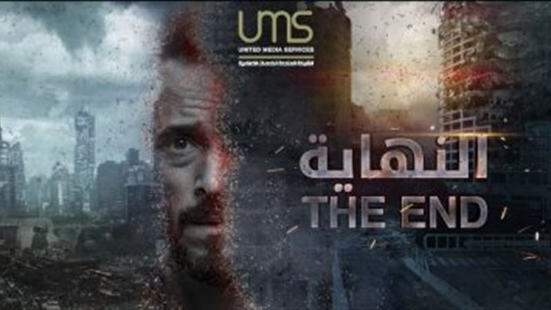 The End النهاية في