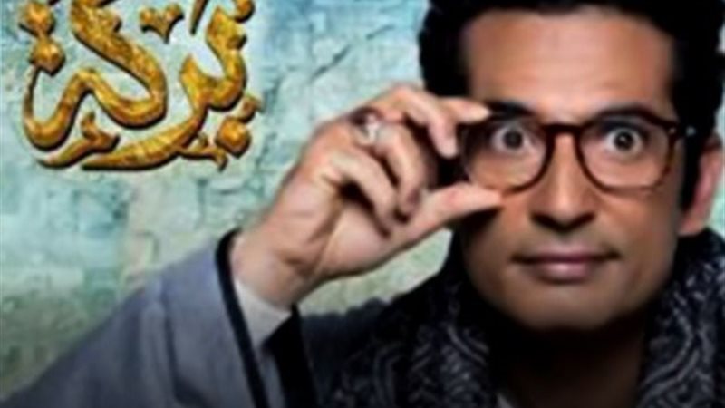 مسلسل «بركة»