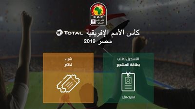 9 يوليو آخر موعد لحجز تذاكر الأدوار النهائية لأمم أفريقيا